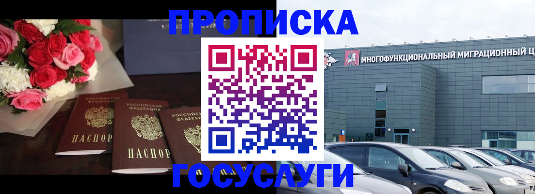 прописка законно в Домодедово