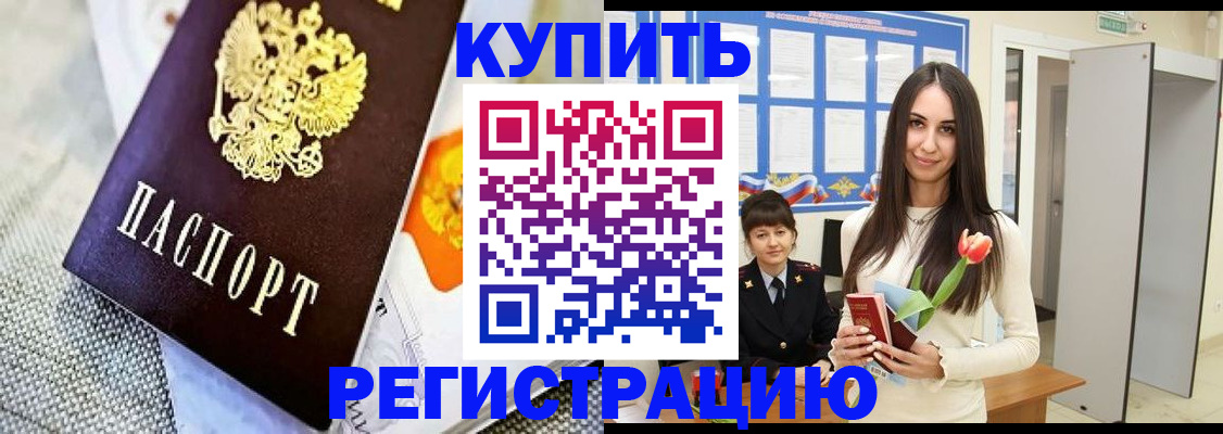 купить прописку в Домодедово