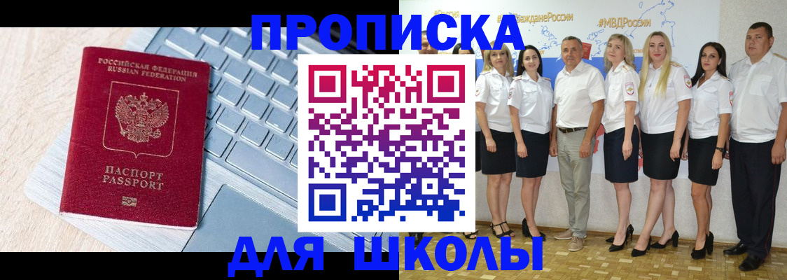 временная регистрация для школы в Домодедово